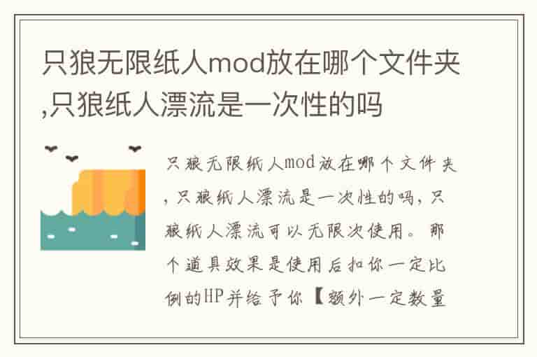 只狼无限纸人mod放在哪个文件夹,只狼纸人漂流是一次性的吗