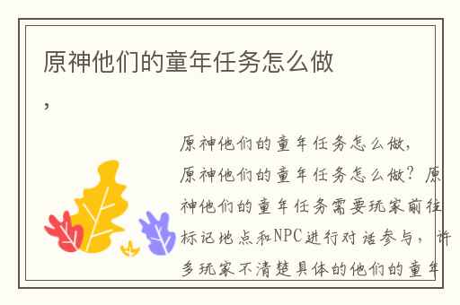 原神他们的童年任务怎么做,