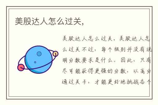 美股达人怎么过关,