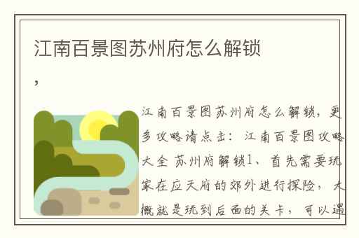 江南百景图苏州府怎么解锁,