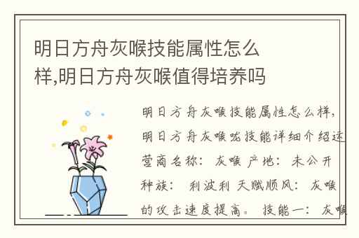 明日方舟灰喉技能属性怎么样,明日方舟灰喉值得培养吗