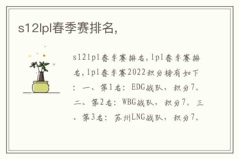 s12lpl春季赛排名,