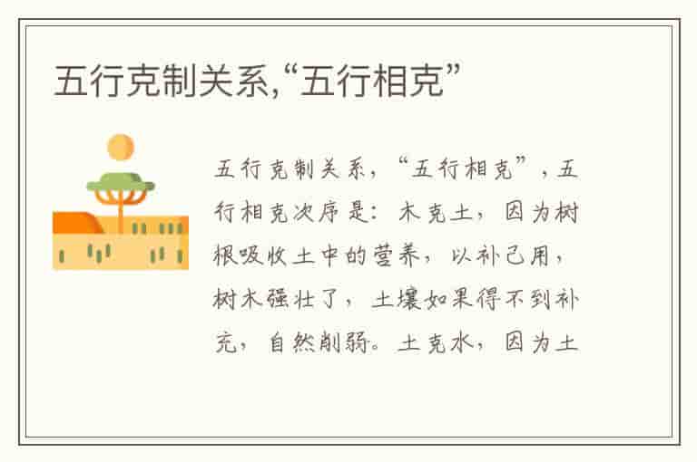 五行克制关系,“五行相克”