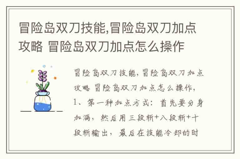 冒险岛双刀技能,冒险岛双刀加点攻略 冒险岛双刀加点怎么操作