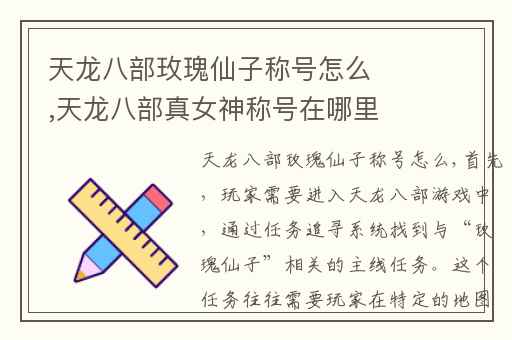 天龙八部玫瑰仙子称号怎么,天龙八部真女神称号在哪里领