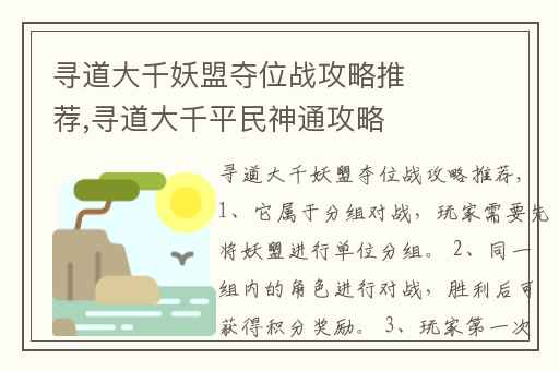 寻道大千妖盟夺位战攻略推荐,寻道大千平民神通攻略