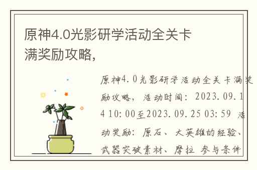 原神4.0光影研学活动全关卡满奖励攻略,