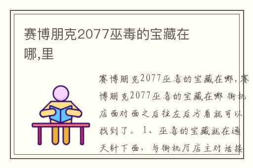 赛博朋克2077巫毒的宝藏在哪,里