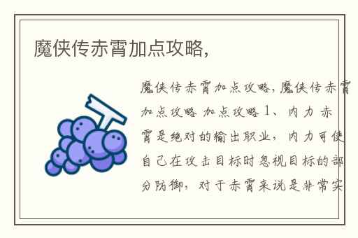 魔侠传赤霄加点攻略,