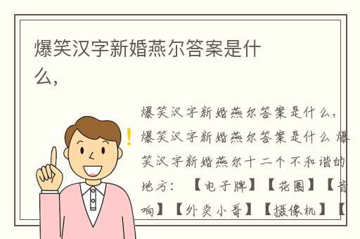 爆笑汉字新婚燕尔答案是什么,