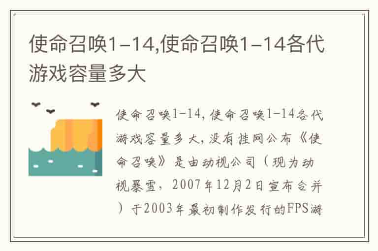 使命召唤1-14,使命召唤1-14各代游戏容量多大