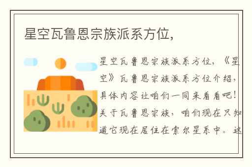 星空瓦鲁恩宗族派系方位,