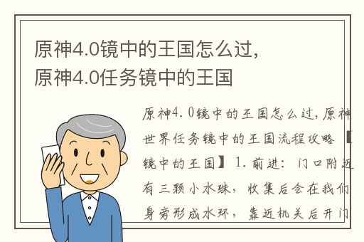 原神4.0镜中的王国怎么过,原神4.0任务镜中的王国