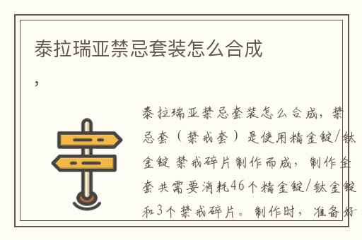 泰拉瑞亚禁忌套装怎么合成,