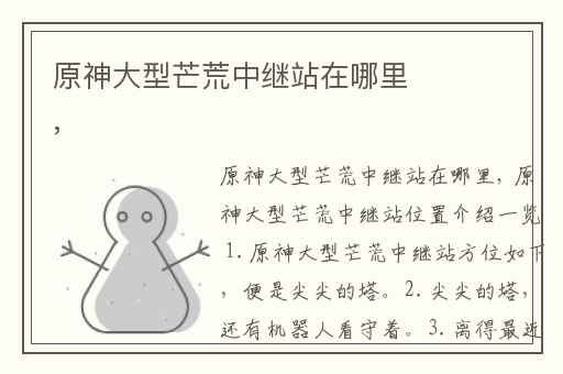原神大型芒荒中继站在哪里,