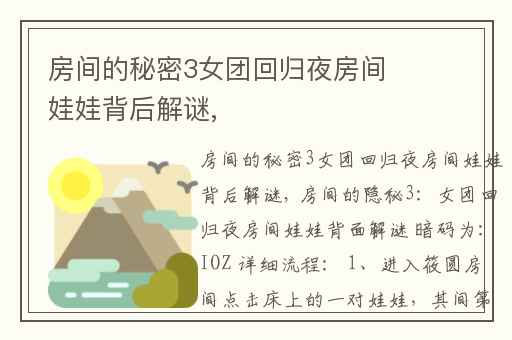 房间的秘密3女团回归夜房间娃娃背后解谜,