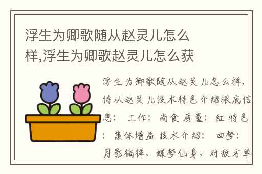 浮生为卿歌随从赵灵儿怎么样,浮生为卿歌赵灵儿怎么获得视频