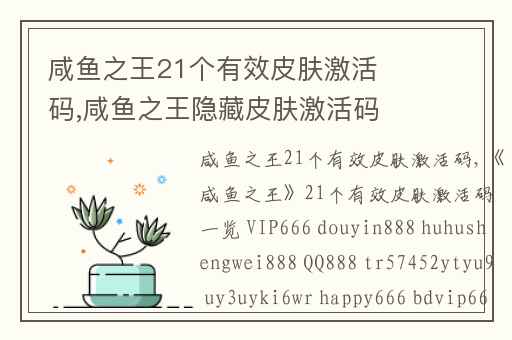 咸鱼之王21个有效皮肤激活码,咸鱼之王隐藏皮肤激活码