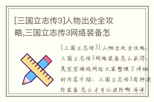 [三国立志传3]人物出处全攻略,三国立志传3网络装备怎么获得