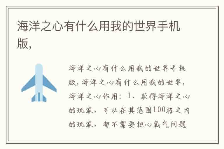 海洋之心有什么用我的世界手机版,