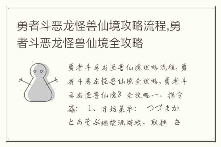 勇者斗恶龙怪兽仙境攻略流程,勇者斗恶龙怪兽仙境全攻略