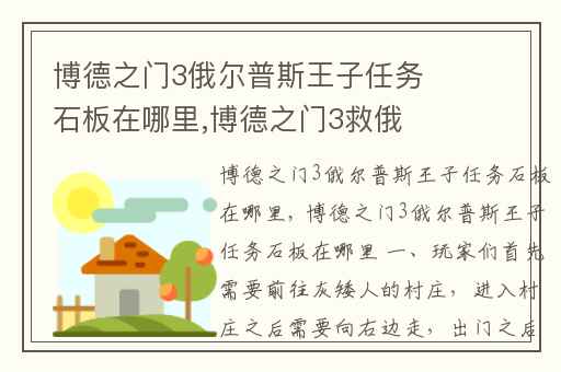 博德之门3俄尔普斯王子任务石板在哪里,博德之门3救俄耳甫斯