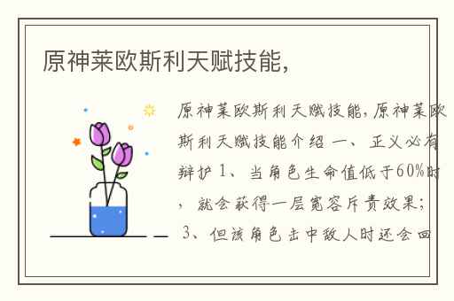 原神莱欧斯利天赋技能,