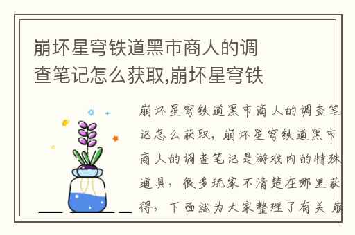 崩坏星穹铁道黑市商人的调查笔记怎么获取,崩坏星穹铁道的聊天框怎么获得