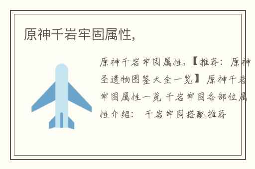 原神千岩牢固属性,
