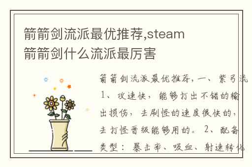 箭箭剑流派最优推荐,steam箭箭剑什么流派最厉害