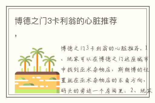 博德之门3卡利翁的心脏推荐,