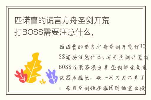 匹诺曹的谎言方舟圣剑开荒打BOSS需要注意什么,