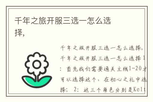 千年之旅开服三选一怎么选择,