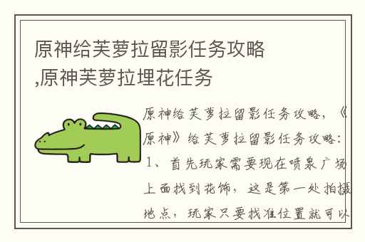 原神给芙萝拉留影任务攻略,原神芙萝拉埋花任务