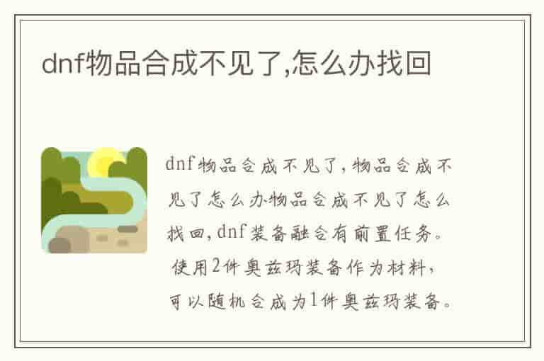 dnf物品合成不见了,怎么办找回