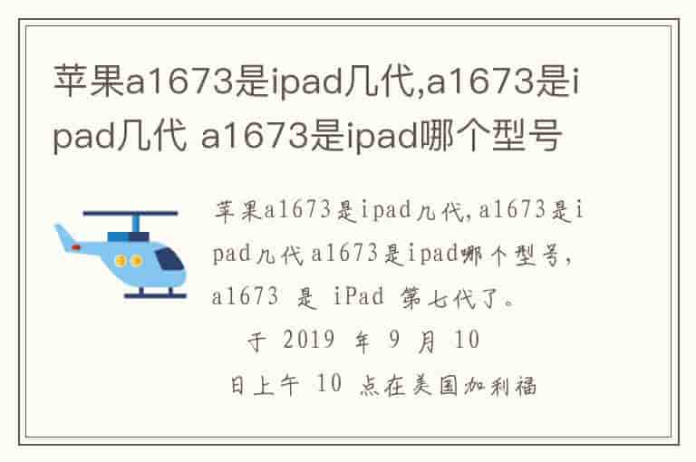 苹果a1673是ipad几代,a1673是ipad几代 a1673是ipad哪个型号