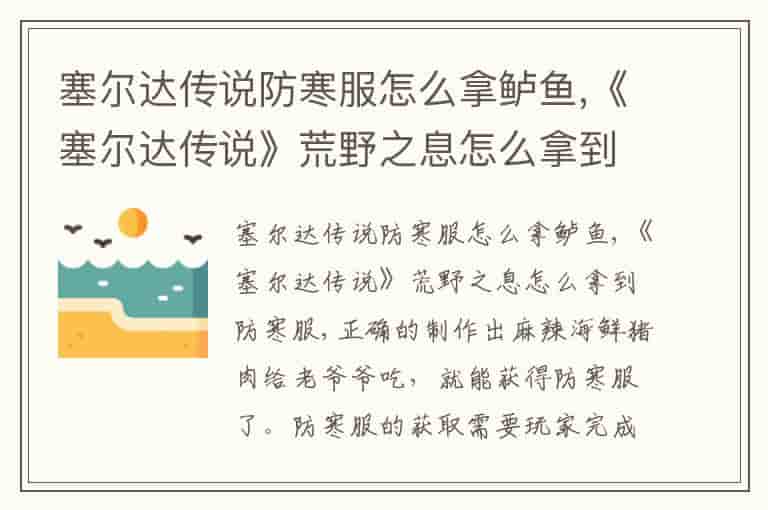 塞尔达传说防寒服怎么拿鲈鱼,《塞尔达传说》荒野之息怎么拿到防寒服