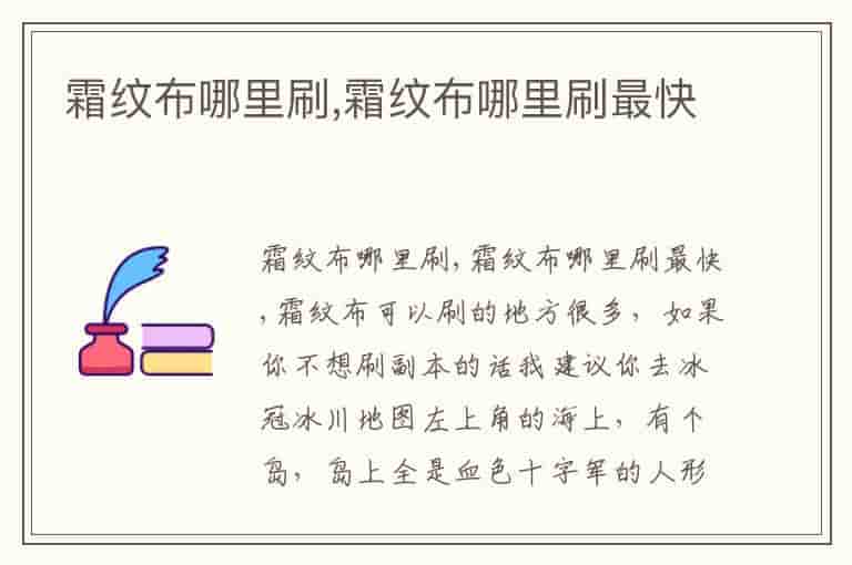 霜纹布哪里刷,霜纹布哪里刷最快