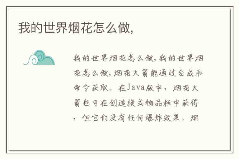 我的世界烟花怎么做,