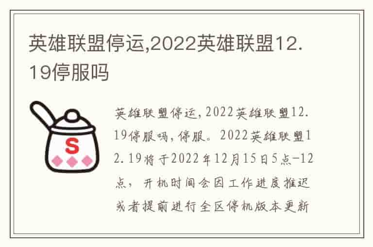 英雄联盟停运,2022英雄联盟12.19停服吗