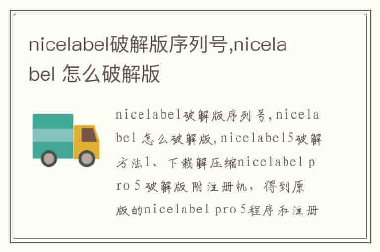 nicelabel破解版序列号,nicelabel 怎么破解版