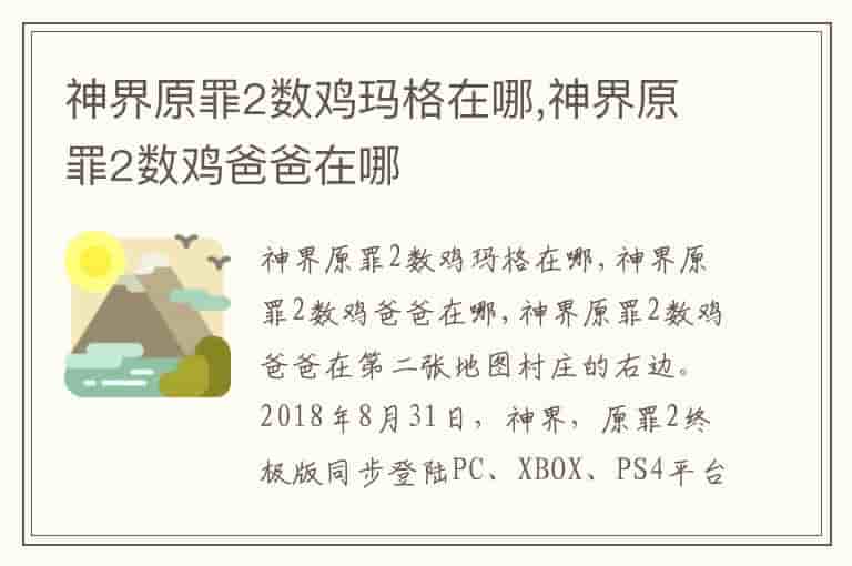 神界原罪2数鸡玛格在哪,神界原罪2数鸡爸爸在哪