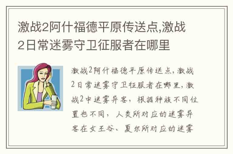 激战2阿什福德平原传送点,激战2日常迷雾守卫征服者在哪里