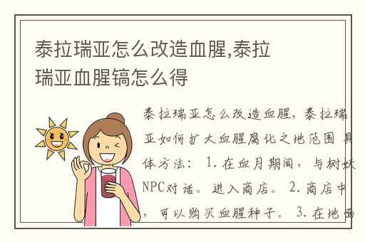泰拉瑞亚怎么改造血腥,泰拉瑞亚血腥镐怎么得