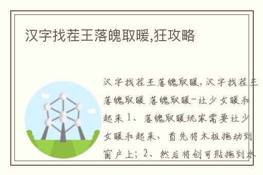 汉字找茬王落魄取暖,狂攻略