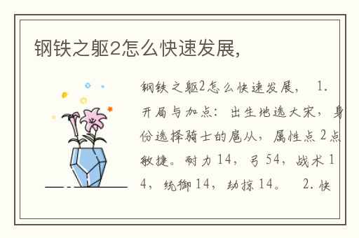 钢铁之躯2怎么快速发展,