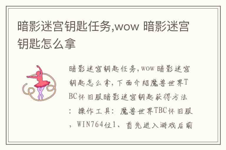 暗影迷宫钥匙任务,wow 暗影迷宫钥匙怎么拿