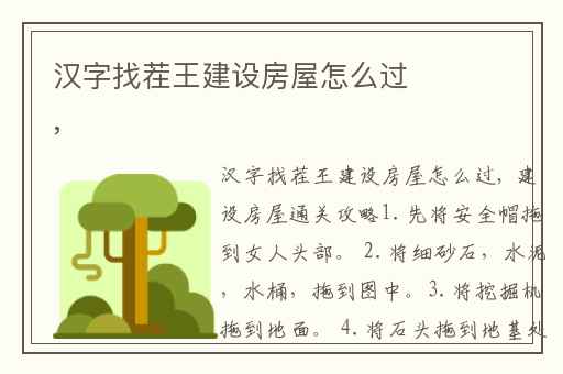 汉字找茬王建设房屋怎么过,