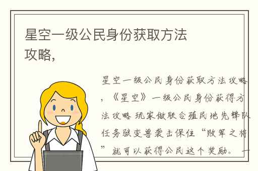 星空一级公民身份获取方法攻略,