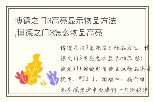 博德之门3高亮显示物品方法,博德之门3怎么物品高亮